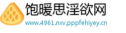 饱暖思淫欲网